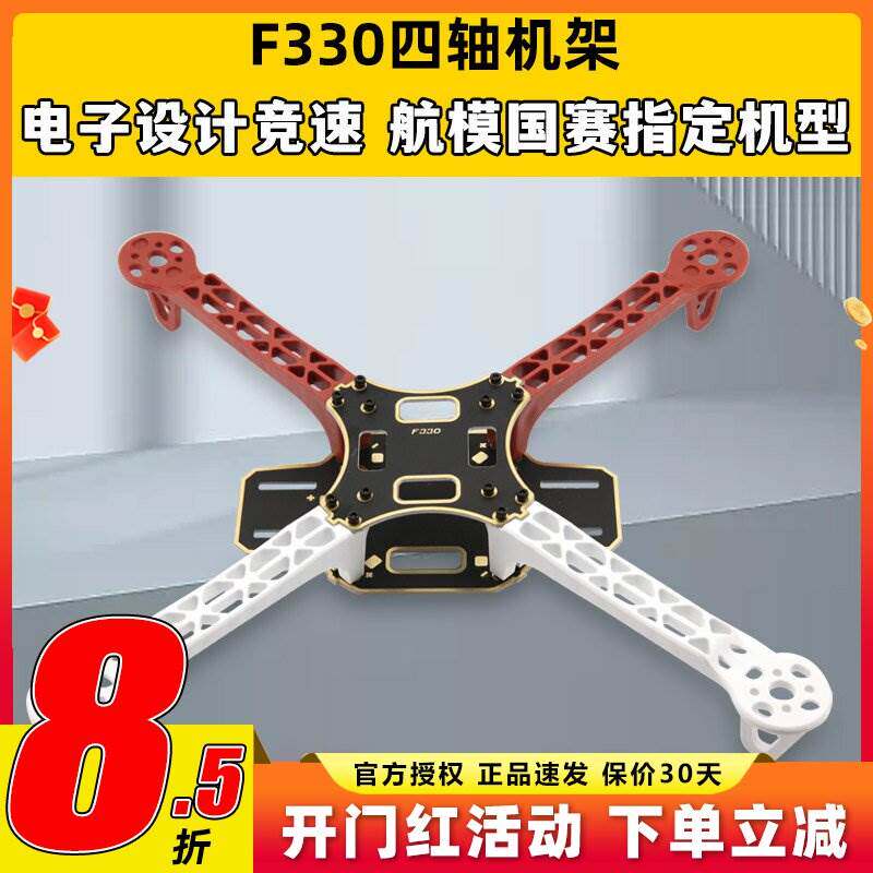 四轴 F330机架 航拍无人机竞赛专用 集成沉金板PCB航模穿越机机架