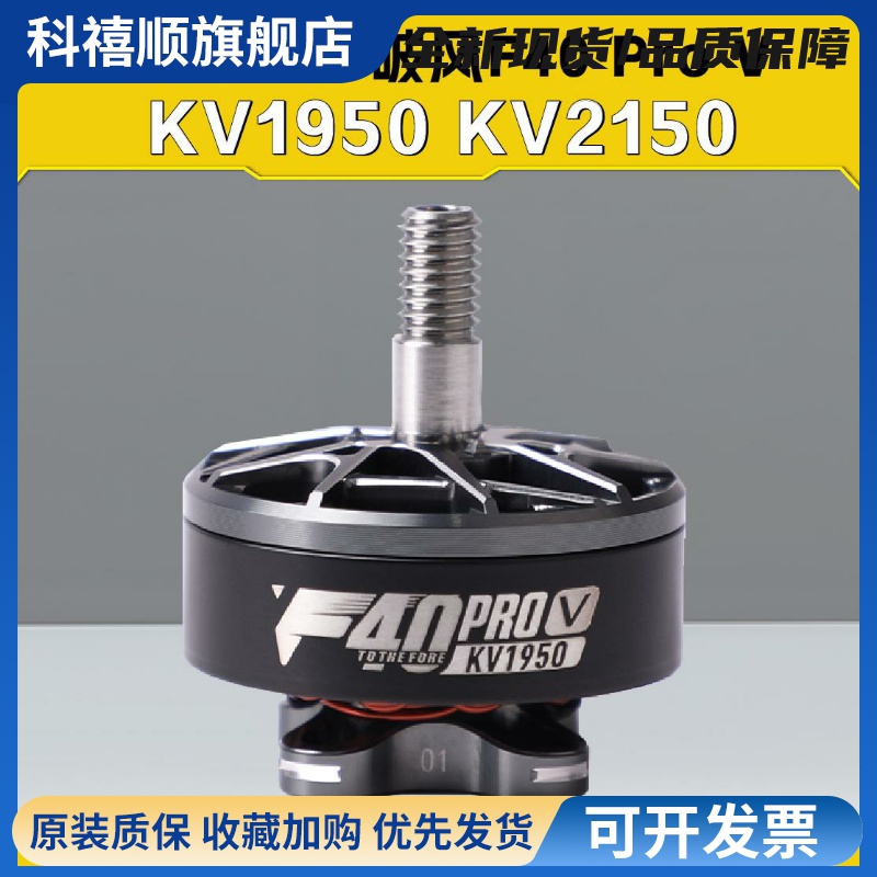 TMOTOR破风F40 Pro V无刷电机5寸FPV穿越机竞速KV2150 KV1950马达