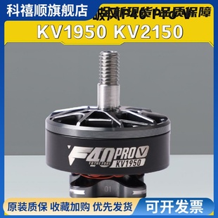 V無刷電機5寸FPV穿越機競速KV2150 KV1950馬達 Pro TMOTOR破風F40
