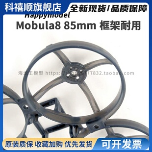 Happymodel 全新 85mm Mobula8 框架耐用无人机架 低位置 FC 安装