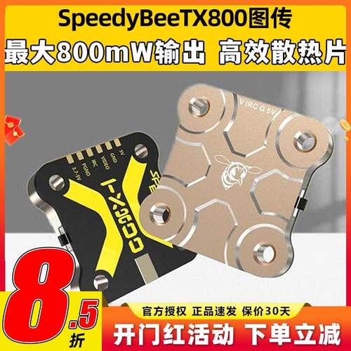 SpeedyBee TX800图传 5.8G穿越机FPV模拟图传 航拍遥控飞机零配件