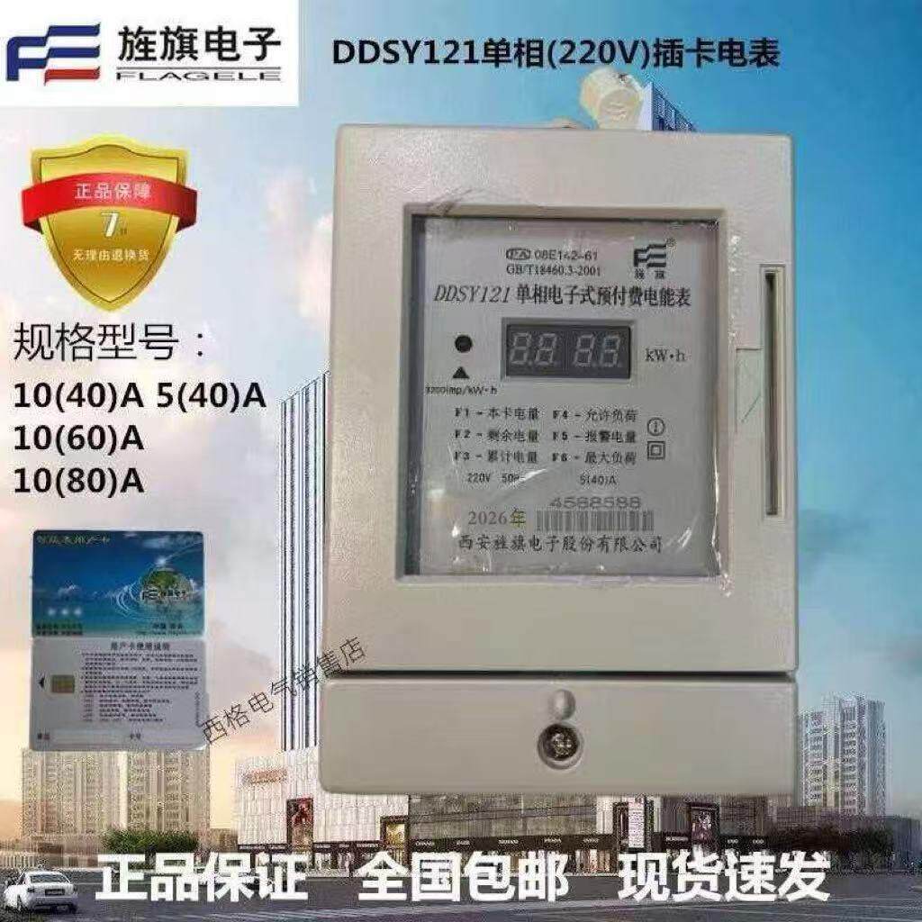 西安旌旗电表DDSY121 单相电子式插卡预付费电能表40A60A80A 正品