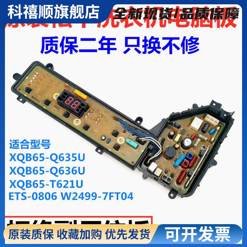 洗衣机电脑板XQB65-T621U Q636U Q635U W2449-7FT04原装主板