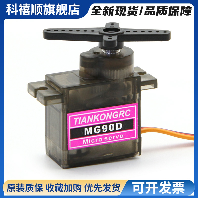 天空舵机 MG90D 9g金属齿轮数字舵机KT板固定翼航模遥控飞机配件
