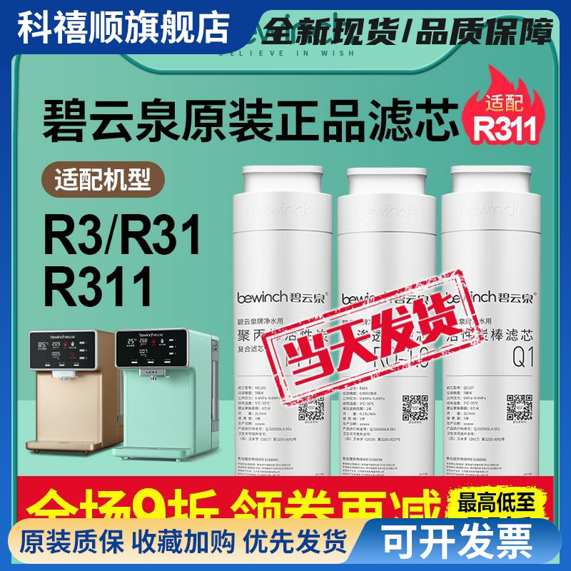 碧云泉G3mini滤芯组装 R31/R311适配款 反渗透滤芯 纯水机原装滤芯
