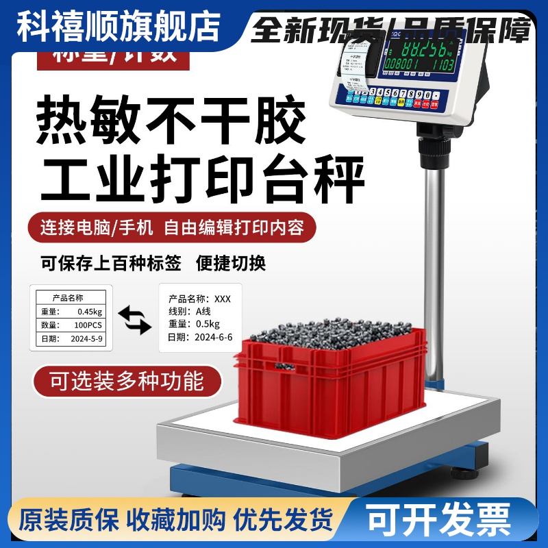 300kg打印电子秤带打印不干胶标签条码商用工业称重打印一体台秤