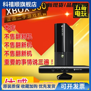 适用于XBOX360二手 E SLIM KINECT体感游戏主机 双45双65XBOX360S另回收