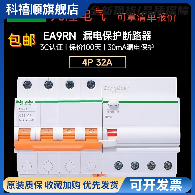 施耐德EA9系列4P带漏电保护器家用总闸断路器空气开 关1632A40A63