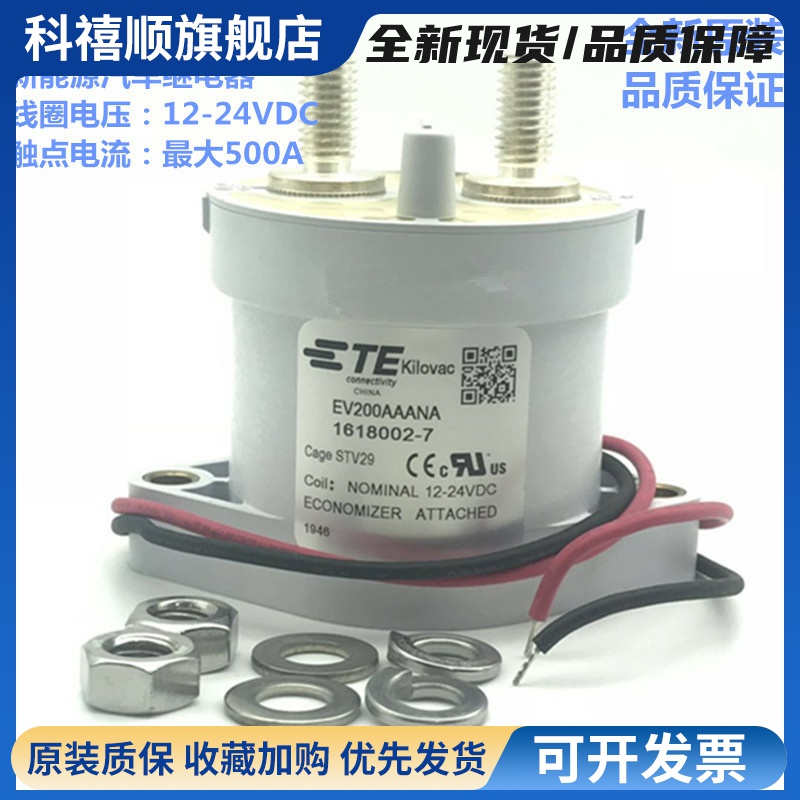 泰科EV200AAANA 12/24V/500A高压直流接触器汽车继电器 1618002-7