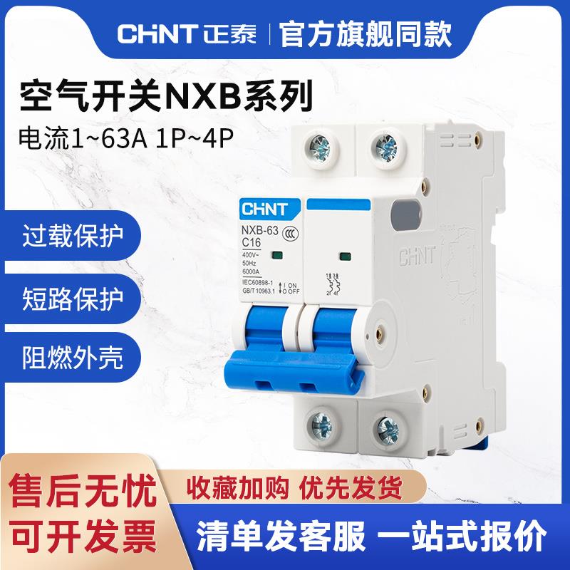正泰空气开关NXB家用3p空开2p小型断路器1P总开关电闸4P 32a 63a