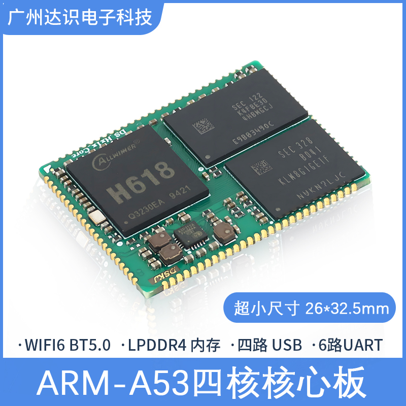 全志H616/H618核心板开发板 安卓/linux/ubuntu核心板