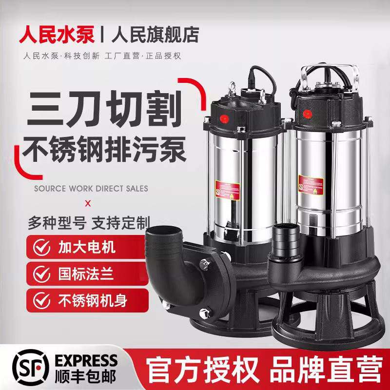 人民不锈钢切割泵家用污水泵上海大功率排污泵抽水泵化粪池泥浆泵
