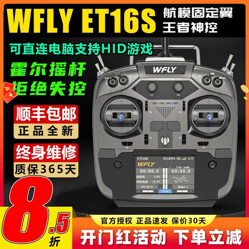WFLY ET16S双回中遥控器适用于航模穿越机无人机 黑羊高频头接收