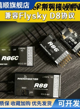 RadioMaster遥控器接收机 R88 R86 R86C R81 V2.0兼容Flysky D8