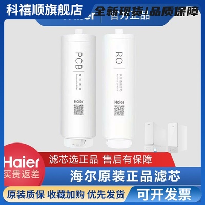 海尔净水器滤芯HRO10H11/10H99原装正品反渗透PCB滤芯