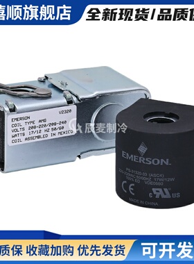 EMERSON艾默生电磁阀线圈AMG-ASC4-ASC2-220V50/60hz电磁阀线圈