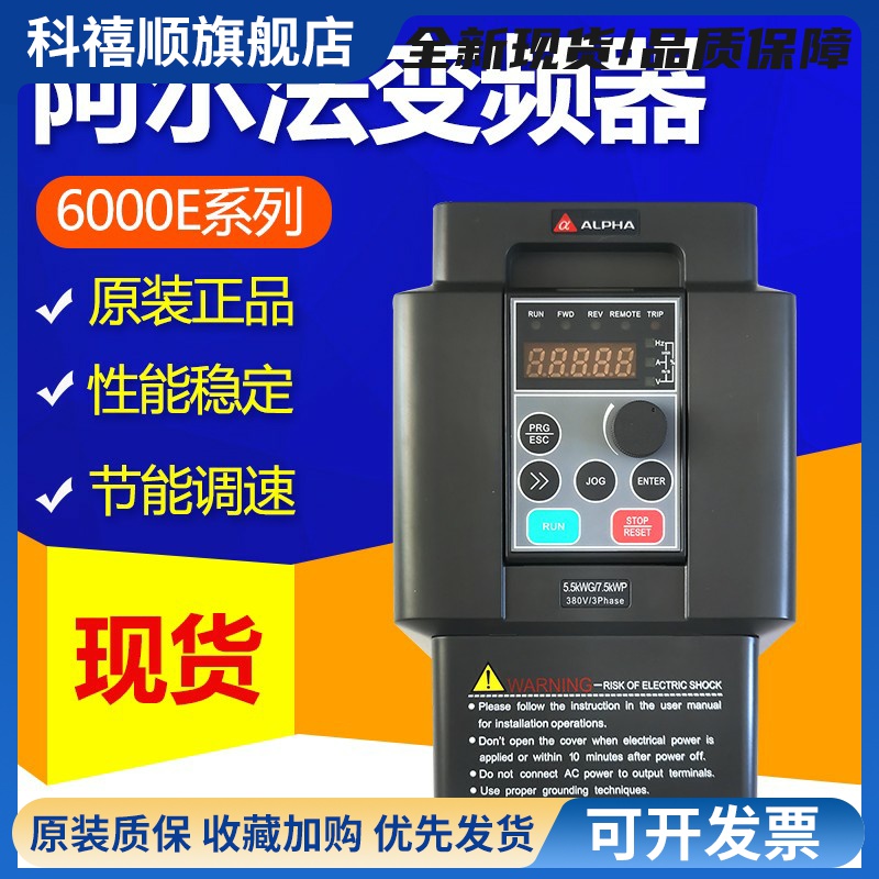 阿尔法变频器6000E系列0.75/1.5/2.2/4/5.5/7.5KW380VALPHA全新