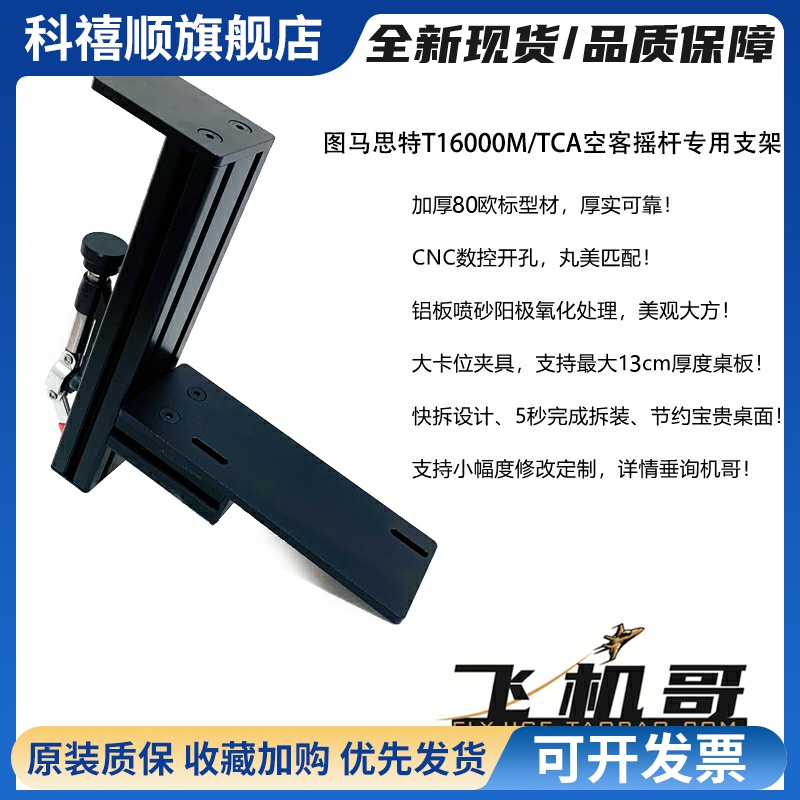 飞机哥T16000MTCA空客飞行摇杆TWCS油门桌面支架快拆