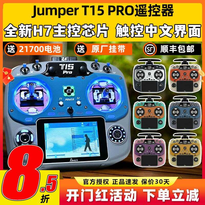jumper t15pro遥控器穿越机航模遥控器FPV无人机2.4G接收霍尔摇杆