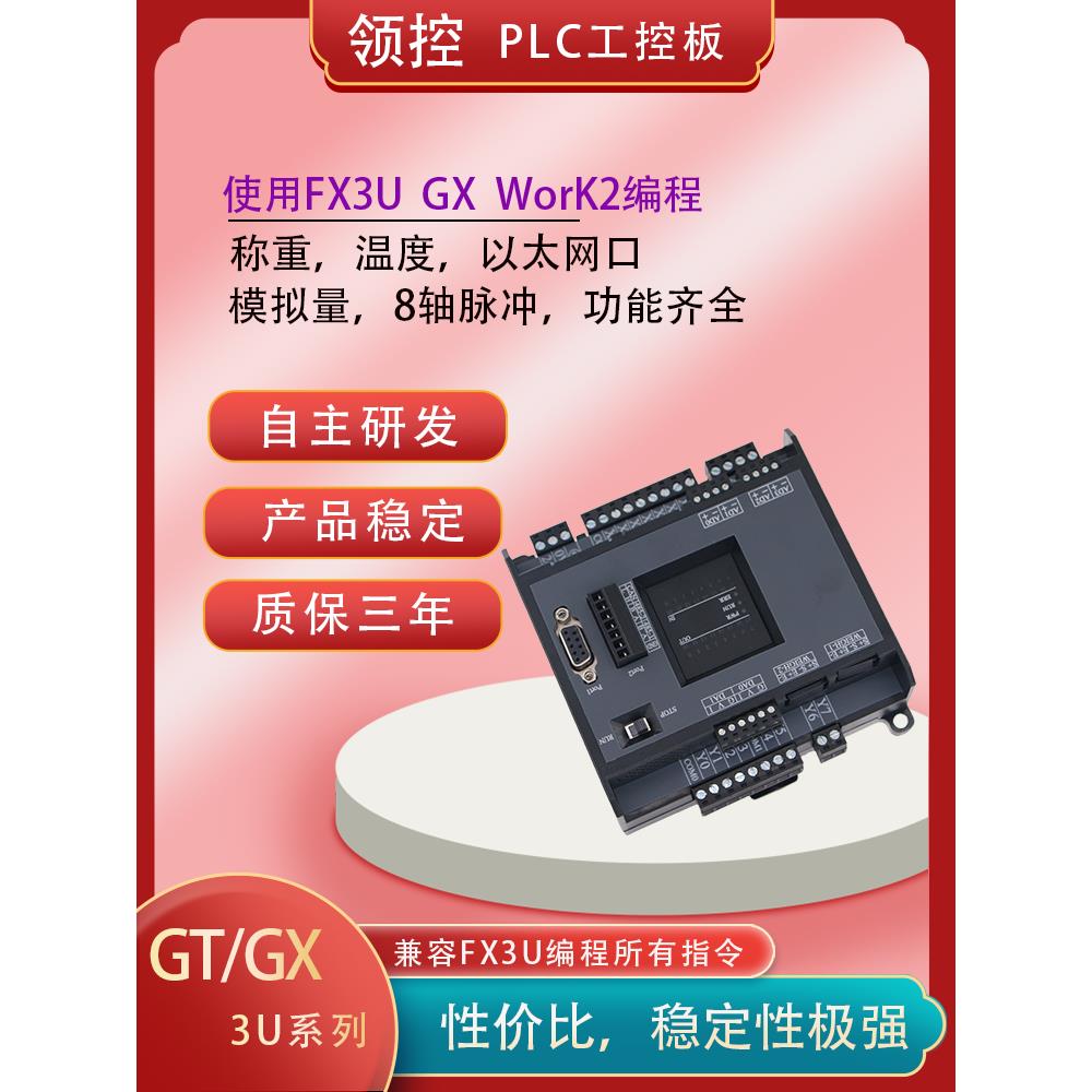 领控plc工控板GT/GX3U称重8轴脉冲温度以太网口CAN转485协议FX3U