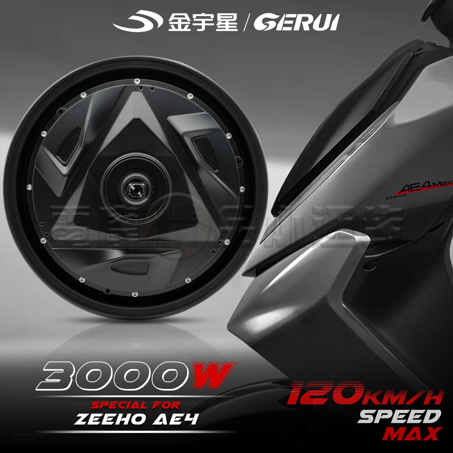 极核AE4原厂直上 金宇星3000W改装电机 Ae5改装可用增强扭速ZEEHO