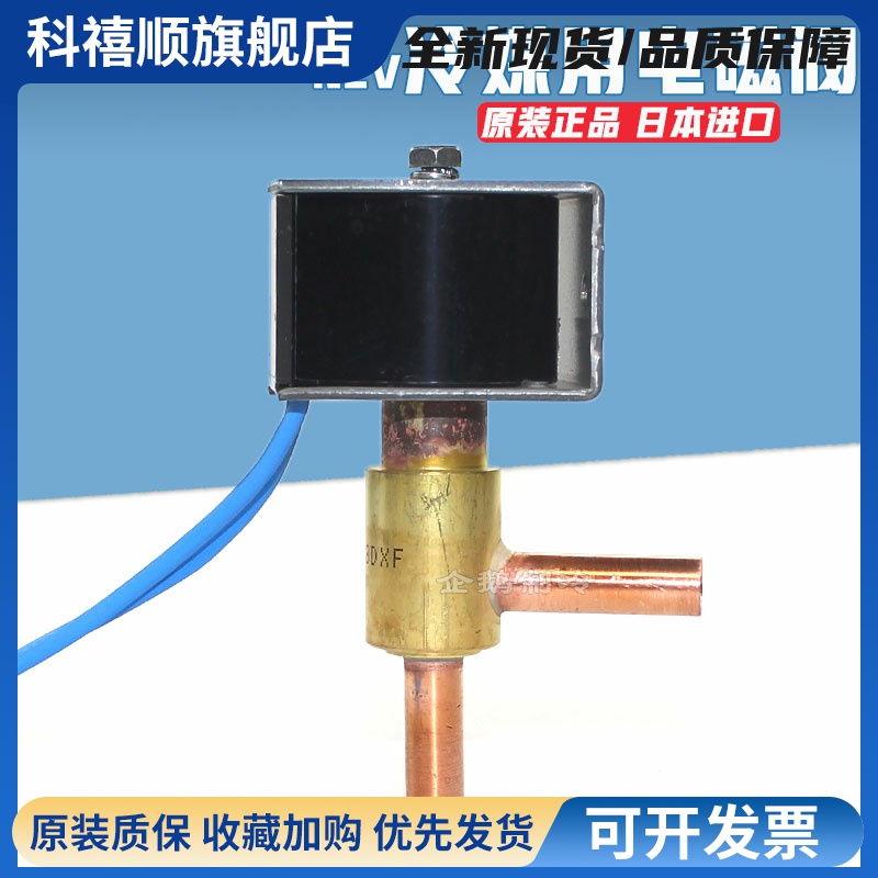 原装日本鹭宫NEV-603DXF制冷空调制冰机冷柜除霜冷媒用电磁阀自动