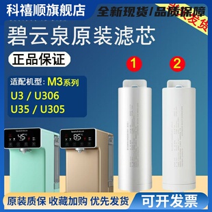 碧云泉官网M3原装净水机滤芯U3/U35/U305/U306旗舰正品MC105/U105