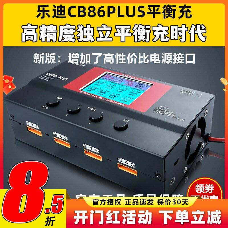 乐迪 CB86 PLUS 航模大功率智能平衡充电器 B6 a6 a9高精度充电器