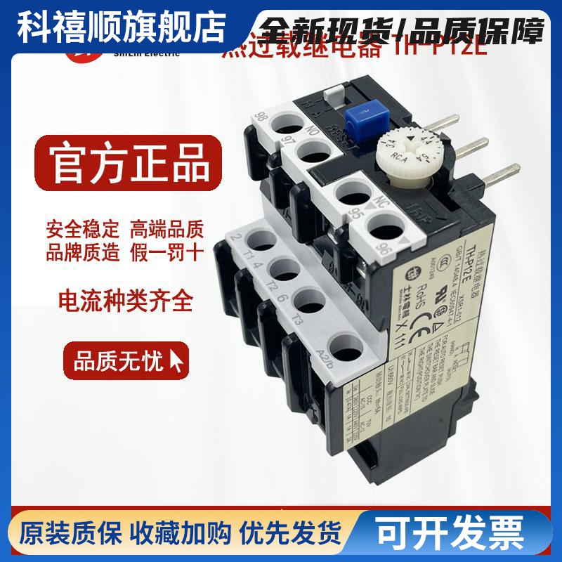 原装正品 士林 热过载继电器 TH-P12ES 热保护器 THP12E 假一赔十
