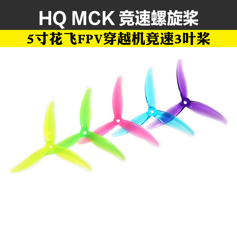 HQ HQProp MCK竞速螺旋桨2正2反5寸PC花飞FPV穿越机竞速3叶桨叶