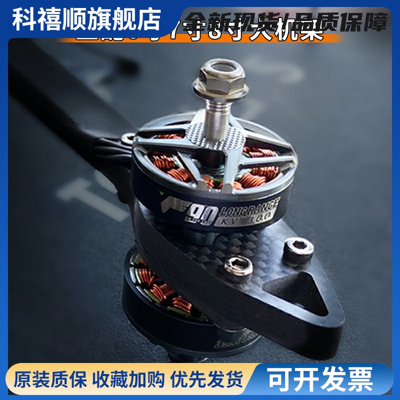 TMOTOR 破风F90无刷电机678寸高效率长航时FPV长续航远航拍摄影像