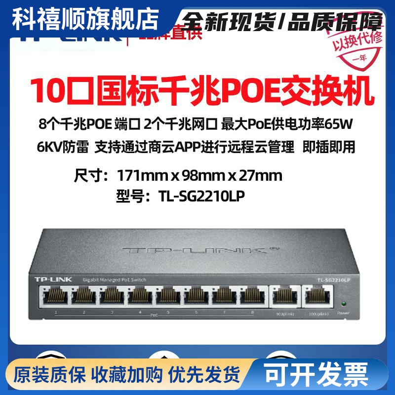TL-SG2210LP千兆10口PoE云管理交换机监控2206LP网路线 线供电