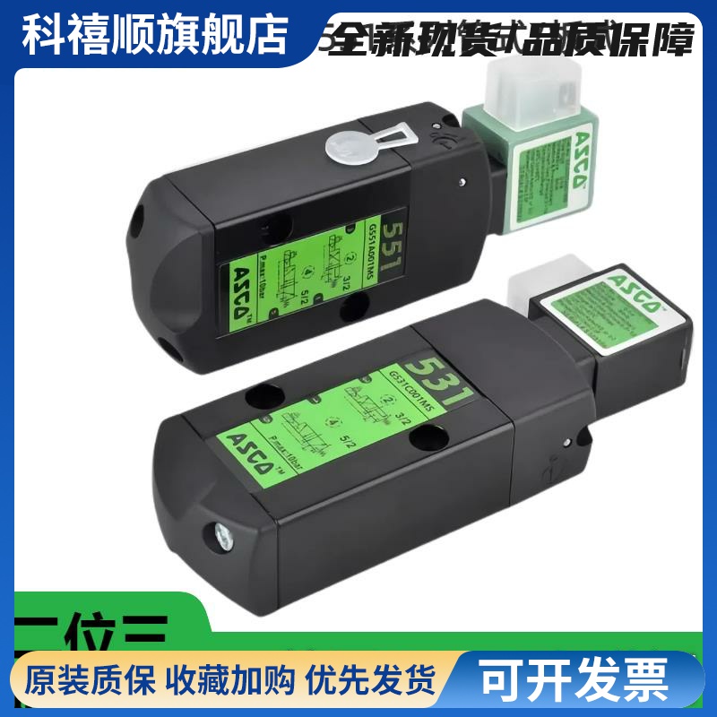 G531C001MS/G531C017MS/G551A001MS/002MS/1718ASCO电磁换向阀24v