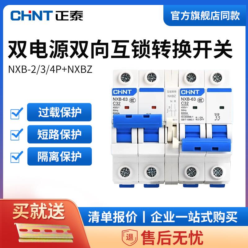 正泰互锁切换双电源开关转换空开220v空气开关手动双向断路控制器