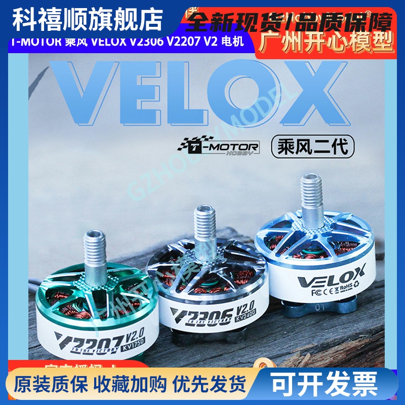 T-Motor 乘风 Velox V2306 V2207 V2 电机 5寸 4S 6S 马达