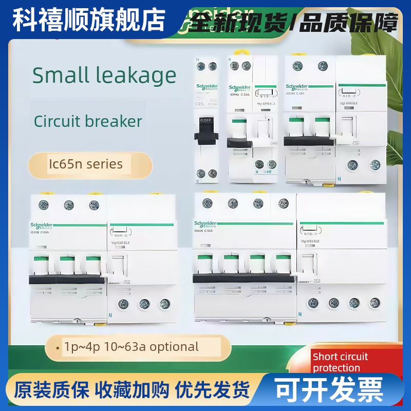 施耐德Ic65N漏电保护器小型断路器开关空气开关1P N2P3P4P40A63Ac