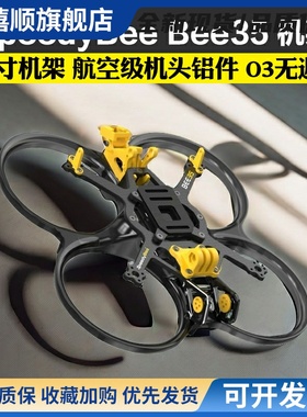 SpeedyBee Bee35 3.5寸FPV穿越机机架耐炸注塑好组装适配O3图传