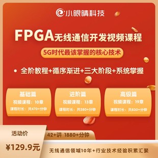 FPGA无线通信开发视频课程 5G时代核心技术 无线通信