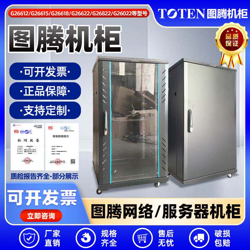 图腾12U22U网络机柜G26612G26615G26618G26622，G26822G26022，