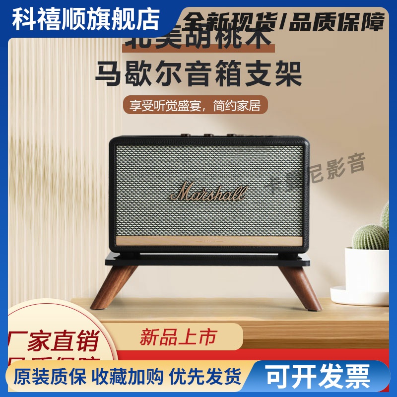 适用马歇尔killburn/acton/stanmore/woburn实木桌面音箱支架底座