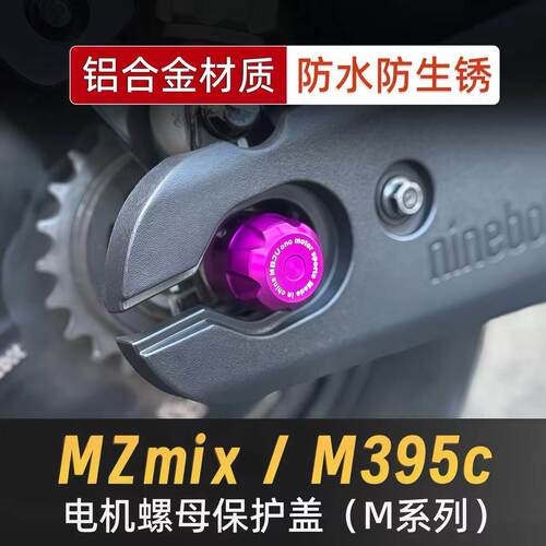MBJU九号MZmix/NZ/M395/M95c+/M85c/M385c系列电机螺母装饰盖配件