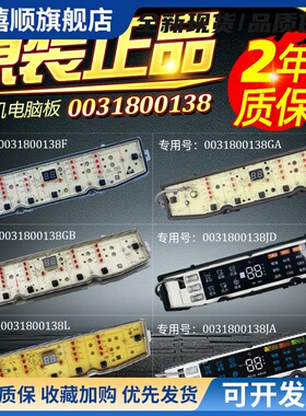 统帅洗衣机电脑板0031800138F/FA/B/GB/JB/JC/JE/JF/K/JQ主板