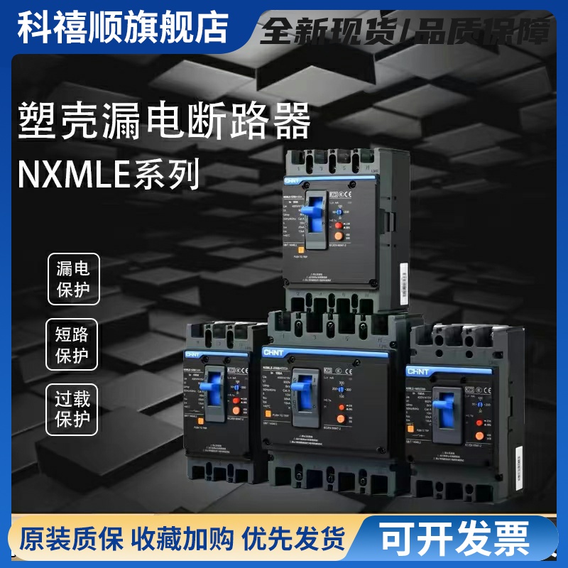 NXMLE-125S漏电断路器250 三相四线漏电保护器漏保400S大功率