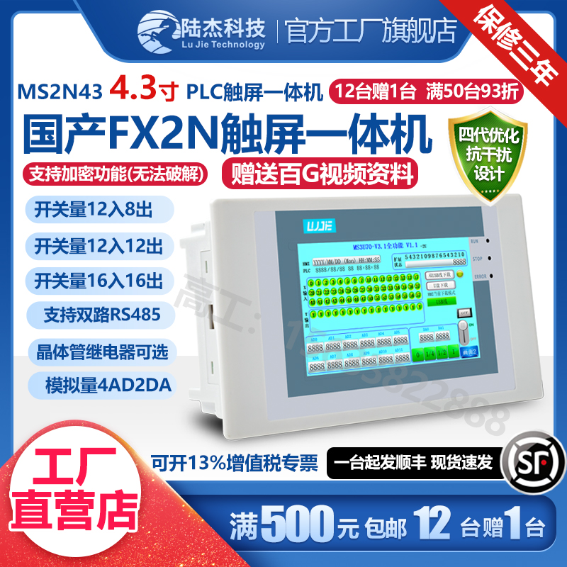 陆杰科技PLC工控板4.3寸触摸屏一体机MS2N43控制器FX20MR模拟量MT