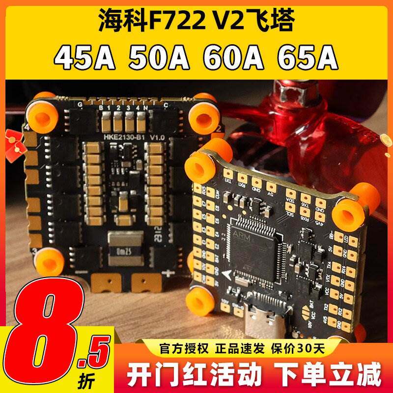 海科f7飞塔穿越机65a电调8位飞控60A45A50A花飞FPV航模2s6s无人机