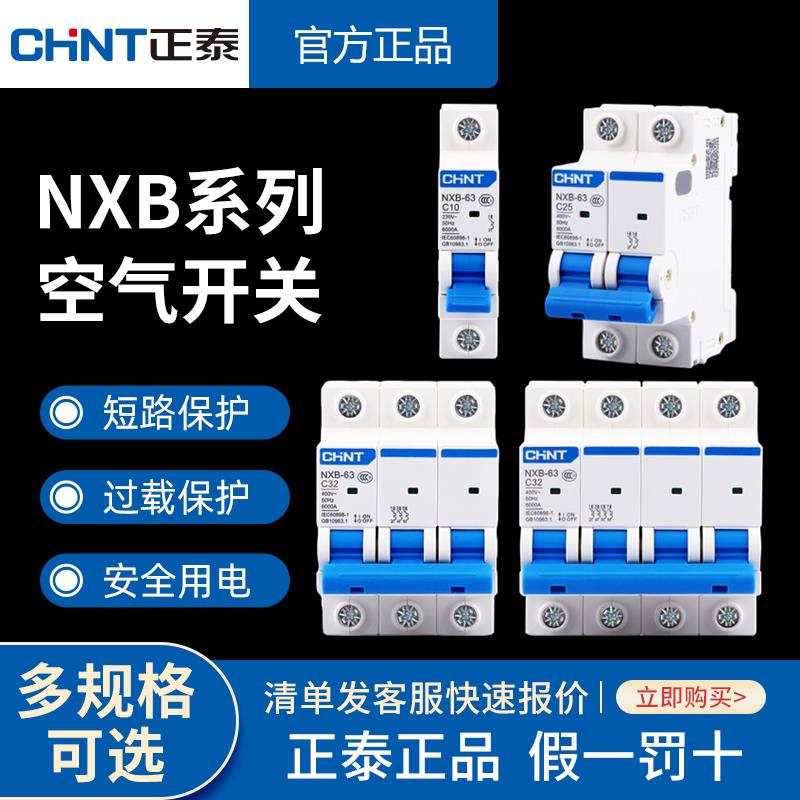 正泰空气开关断路器家用空开保护开关NXB-631P2P3P4P63A空调总闸