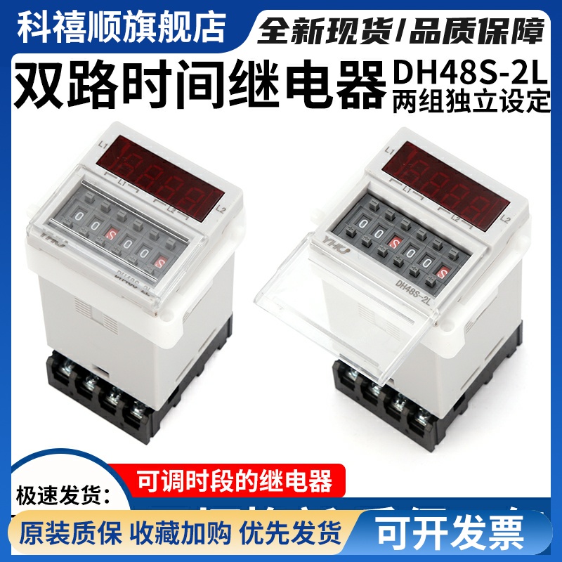 双路时间继电器DH48S-2L两组独立设定控制延时触发带座0.1S-99H