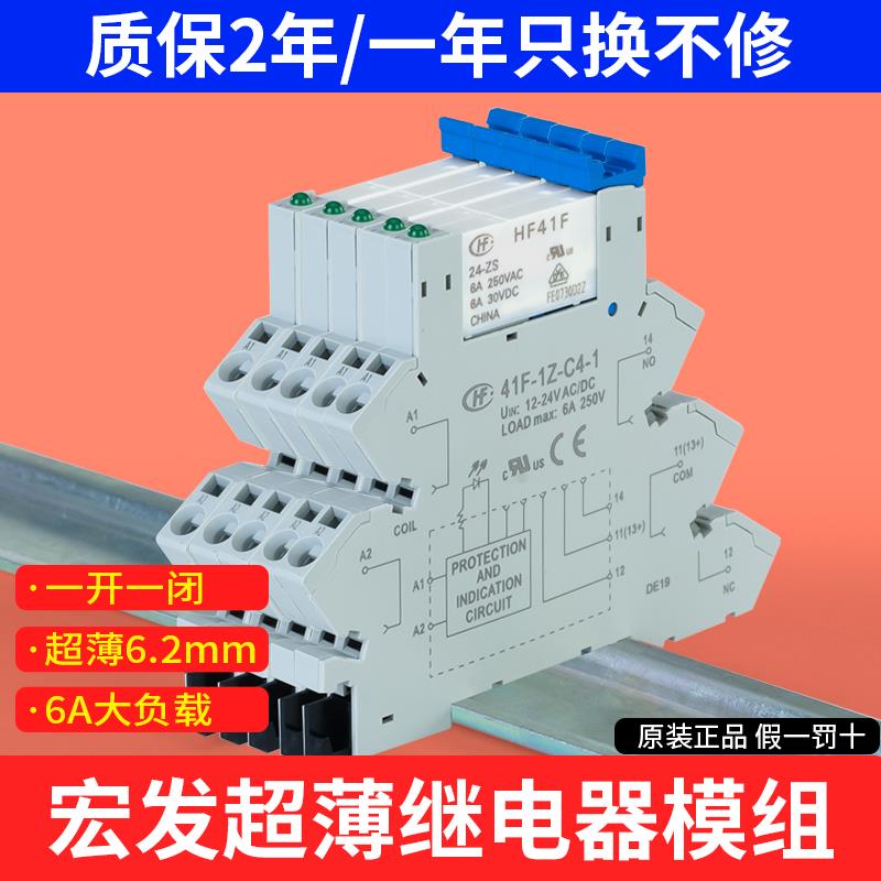 宏发超薄型中间继电器模组24V固态薄片式继电器模块HF41F-024-ZS