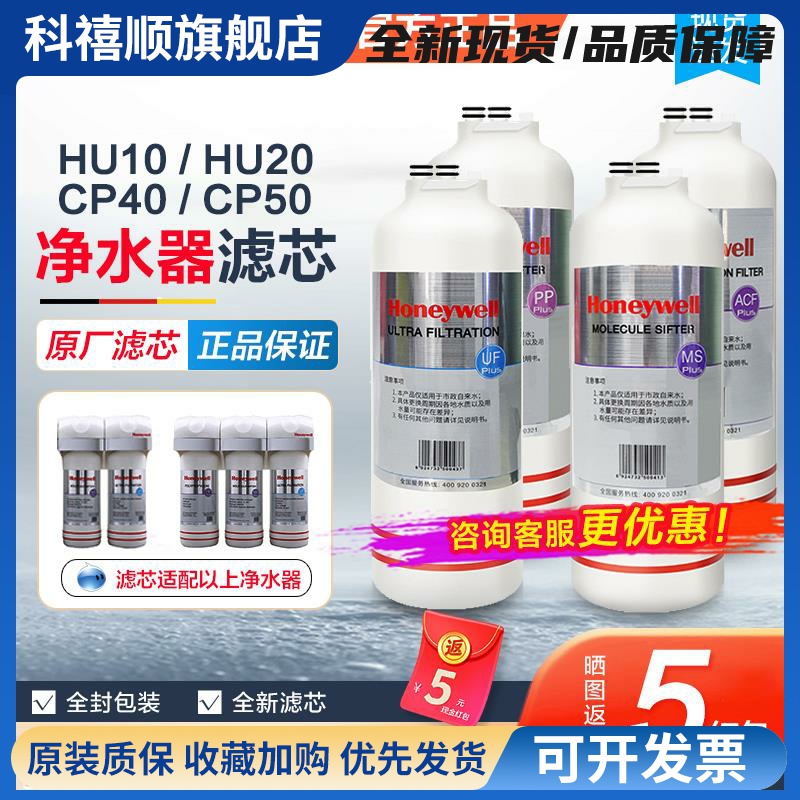 霍尼韦尔净水器滤芯HU-20/10/CP-50/40/60/PP/MS/ACF等适用滤芯