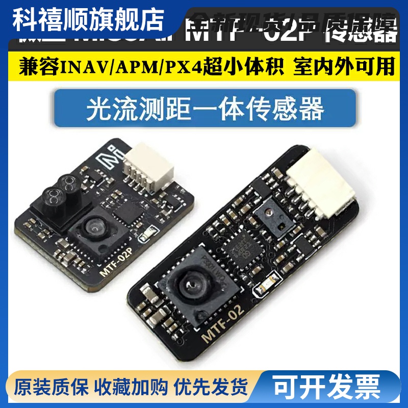 微空光流传感器MTF-02P 6米测距光流一体模块 兼容INAV/APM/PX4